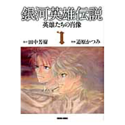 楽天市場 徳間書店 銀河英雄伝説 英雄たちの肖像 １ 徳間書店 道原かつみ 価格比較 商品価格ナビ